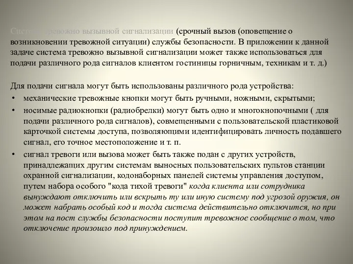 Система тревожно вызывной сигнализации (срочный вызов (оповещение о возникновении тревожной ситуации)