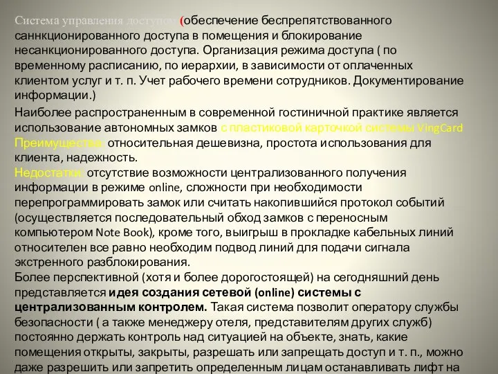 Система управления доступом (обеспечение беспрепятствованного саннкционированного доступа в помещения и блокирование