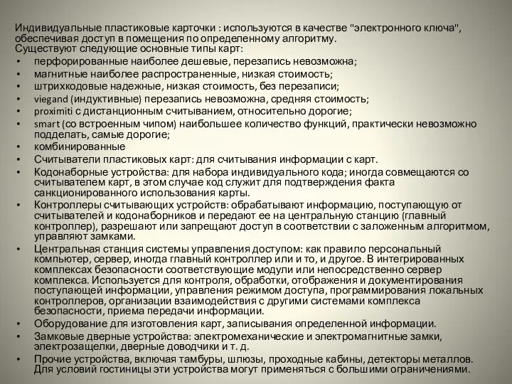 Индивидуальные пластиковые карточки : используются в качестве "электронного ключа", обеспечивая доступ