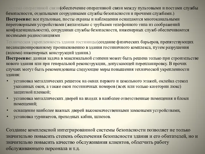 Система оперативной связи(обеспечение оперативной связи между пультовыми и постами службы безопасности,