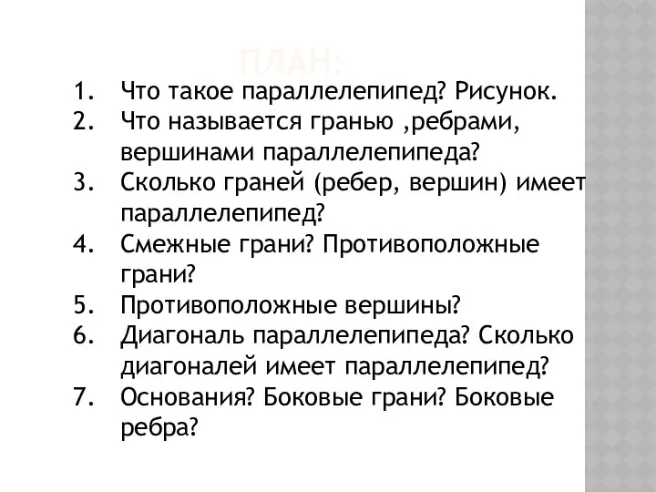 ПЛАН: Что такое параллелепипед? Рисунок. Что называется гранью ,ребрами, вершинами параллелепипеда?