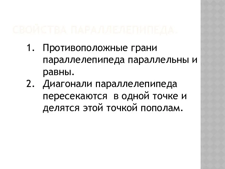 СВОЙСТВА ПАРАЛЛЕЛЕПИПЕДА. Противоположные грани параллелепипеда параллельны и равны. Диагонали параллелепипеда пересекаются