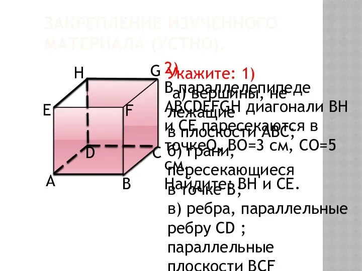 ЗАКРЕПЛЕНИЕ ИЗУЧЕННОГО МАТЕРИАЛА (УСТНО). Укажите: 1) а) вершины, не лежащие в