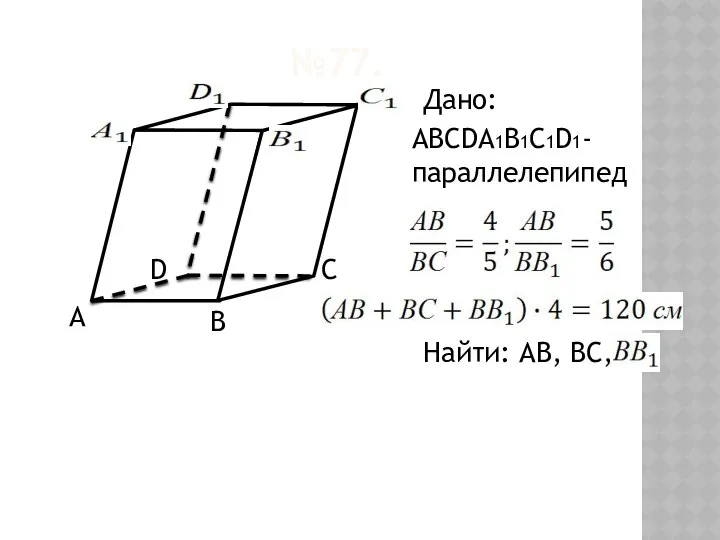 №77. Дано: АВСDА1В1С1D1- параллелепипед Найти: АВ, ВС,