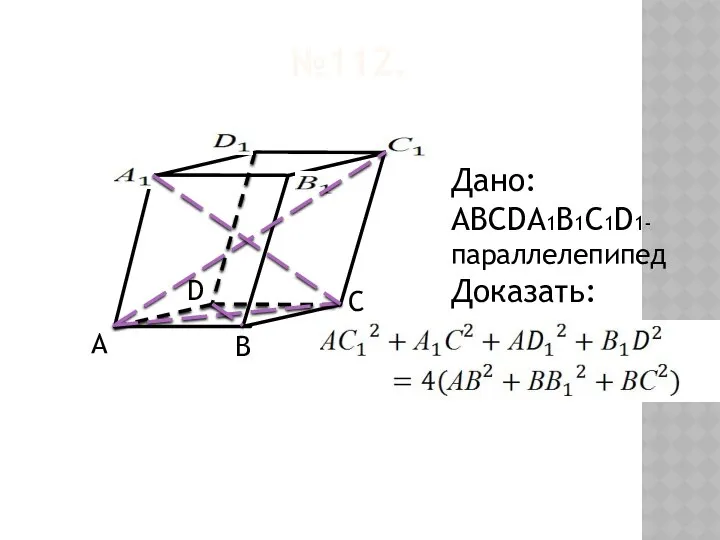 №112. А В С D Дано: АВСDА1В1С1D1- параллелепипед Доказать: