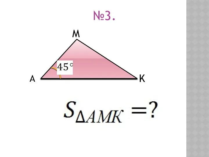 №3. M А K