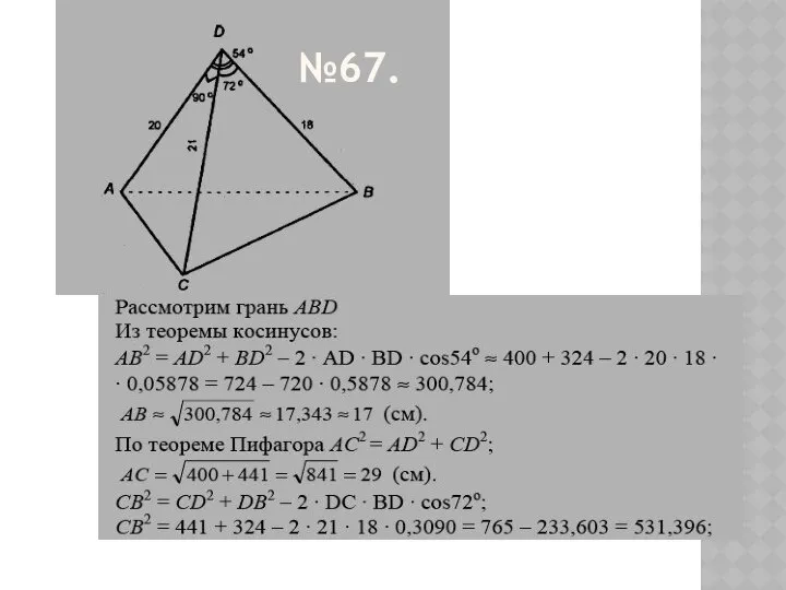 №67.