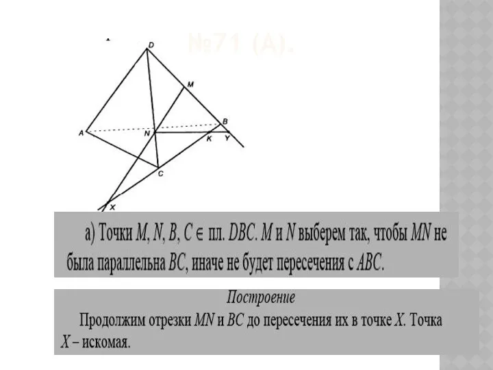 №71 (А).