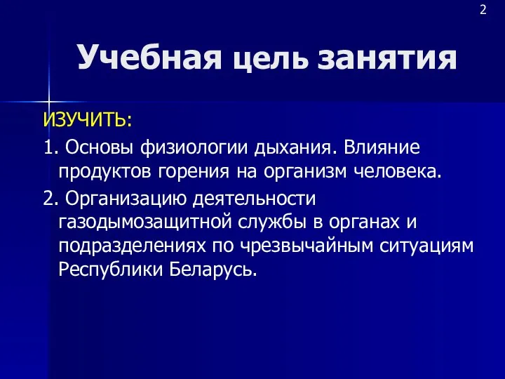 Учебная цель занятия ИЗУЧИТЬ: 1. Основы физиологии дыхания. Влияние продуктов горения