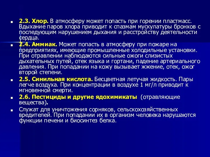 2.3. Хлор. В атмосферу может попасть при горении пластмасс. Вдыхание паров