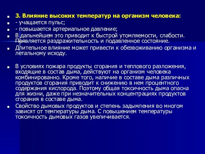 3. Влияние высоких температур на организм человека: - учащается пульс; -