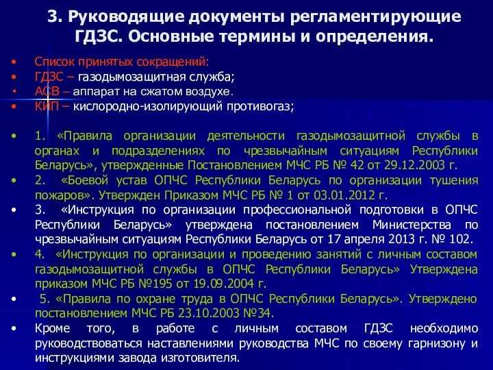 3. Руководящие документы регламентирующие ГДЗС. Основные термины и определения. Список принятых