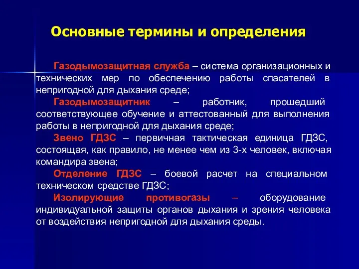 Основные термины и определения Газодымозащитная служба – система организационных и технических