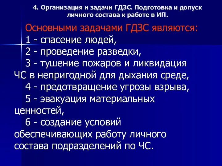 4. Организация и задачи ГДЗС. Подготовка и допуск личного состава к