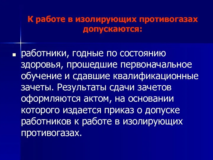 К работе в изолирующих противогазах допускаются: работники, годные по состоянию здоровья,