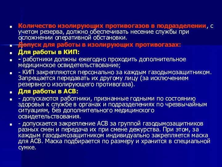 Количество изолирующих противогазов в подразделении, с учетом резерва, должно обеспечивать несение