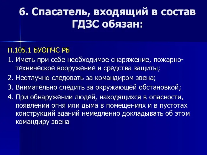 6. Спасатель, входящий в состав ГДЗС обязан: П.105.1 БУОПЧС РБ 1.