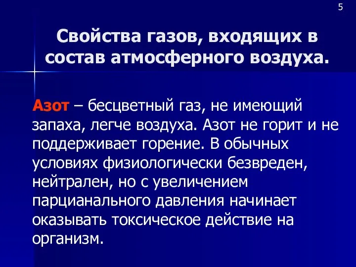 Свойства газов, входящих в состав атмосферного воздуха. Азот – бесцветный газ,