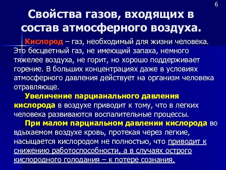 Свойства газов, входящих в состав атмосферного воздуха. 6 Кислород – газ,