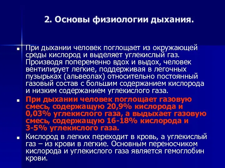 2. Основы физиологии дыхания. При дыхании человек поглощает из окружающей среды