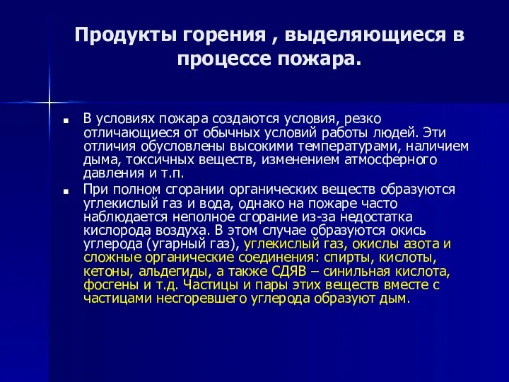 Продукты горения , выделяющиеся в процессе пожара. В условиях пожара создаются