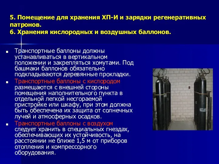 5. Помещение для хранения ХП-И и зарядки регенеративных патронов. 6. Хранения