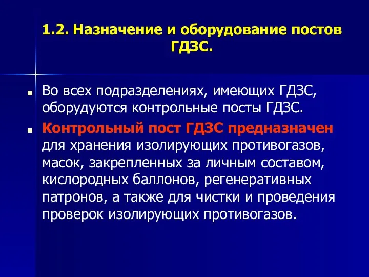 1.2. Назначение и оборудование постов ГДЗС. Во всех подразделениях, имеющих ГДЗС,