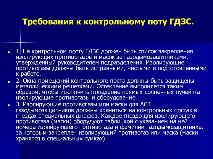 Требования к контрольному поту ГДЗС. 1. На контрольном посту ГДЗС должен