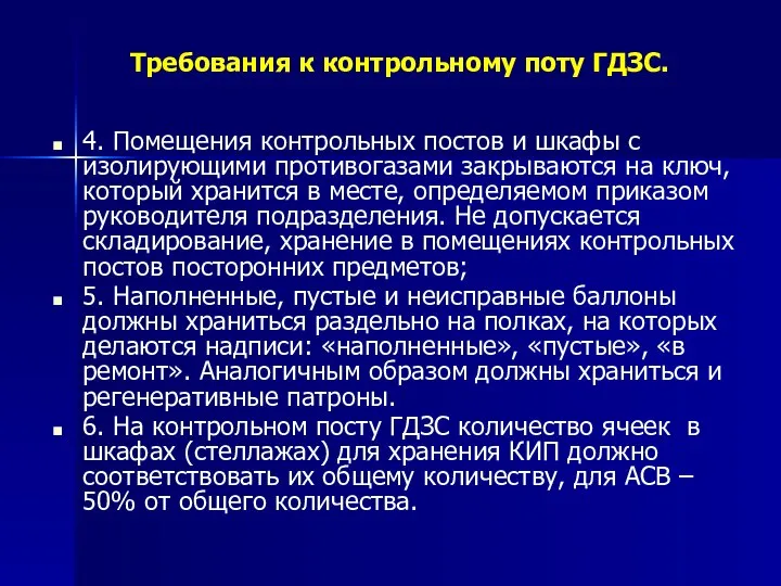 Требования к контрольному поту ГДЗС. 4. Помещения контрольных постов и шкафы