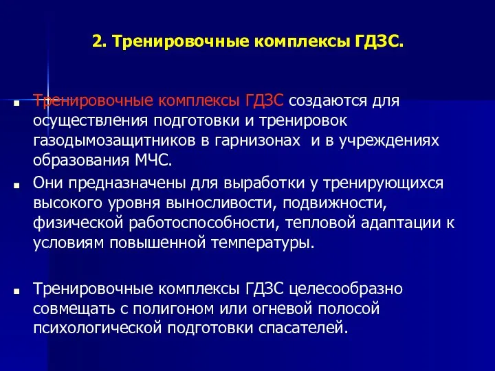 2. Тренировочные комплексы ГДЗС. Тренировочные комплексы ГДЗС создаются для осуществления подготовки