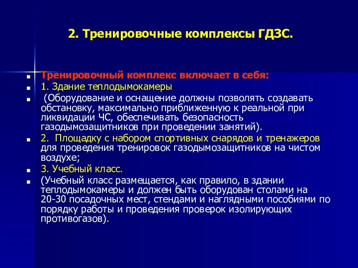 2. Тренировочные комплексы ГДЗС. Тренировочный комплекс включает в себя: 1. Здание