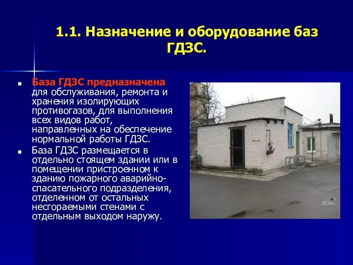 1.1. Назначение и оборудование баз ГДЗС. База ГДЗС предназначена для обслуживания,