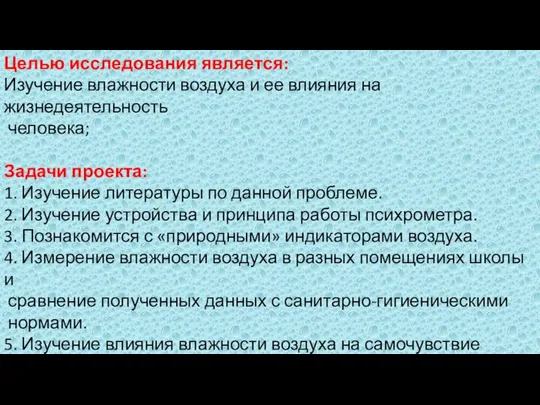 Целью исследования является: Изучение влажности воздуха и ее влияния на жизнедеятельность