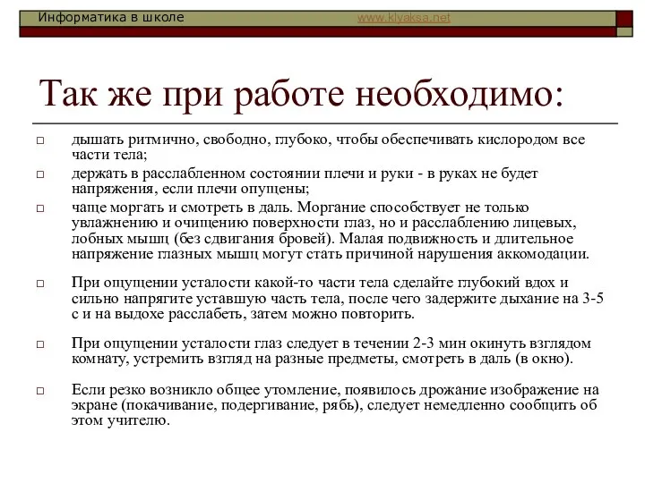 Так же при работе необходимо: дышать ритмично, свободно, глубоко, чтобы обеспечивать