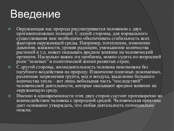 Введение Окружающая нас природа рассматривается человеком с двух противоположных позиций. С