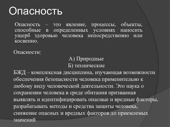 Опасность Опасность – это явление, процессы, объекты, способные в определенных условиях