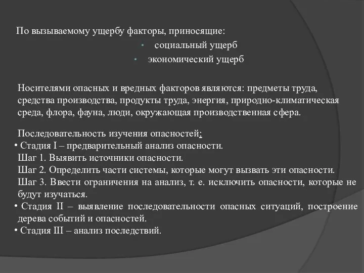 По вызываемому ущербу факторы, приносящие: социальный ущерб экономический ущерб Носителями опасных