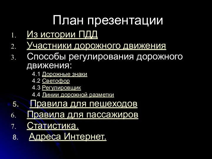 План презентации Из истории ПДД Участники дорожного движения Способы регулирования дорожного