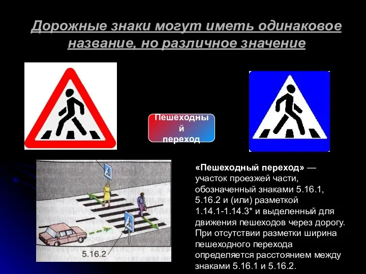 Пешеходный переход Дорожные знаки могут иметь одинаковое название, но различное значение