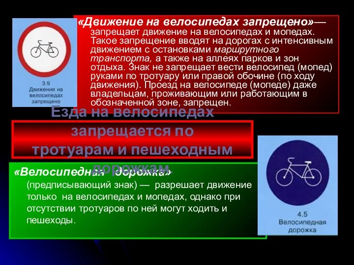 «Движение на велосипедах запрещено»— запрещает движение на велосипедах и мопедах. Такое