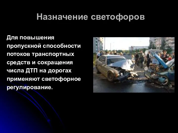 Назначение светофоров Для повышения пропускной способности потоков транспортных средств и сокращения