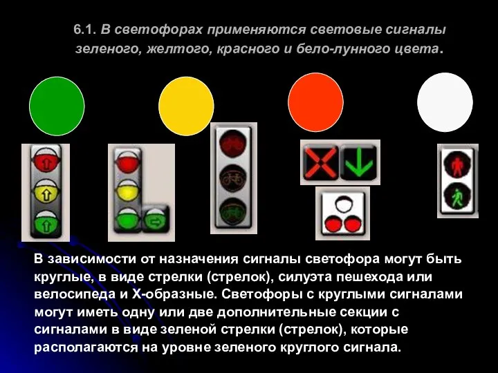 6.1. В светофорах применяются световые сигналы зеленого, желтого, красного и бело-лунного