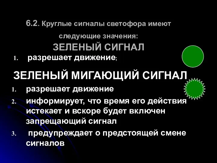 6.2. Круглые сигналы светофора имеют следующие значения: ЗЕЛЕНЫЙ СИГНАЛ разрешает движение;