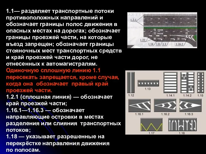 1.1— разделяет транспортные потоки противоположных направлений и обозначает границы полос движения