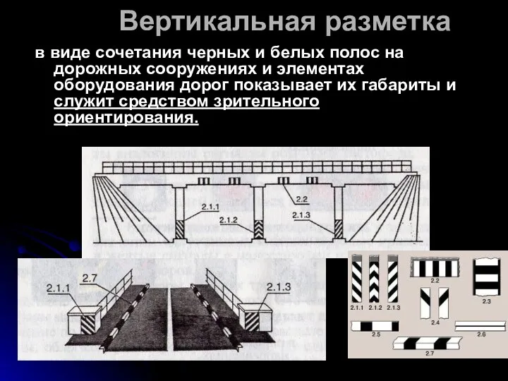 Вертикальная разметка в виде сочетания черных и белых полос на дорожных