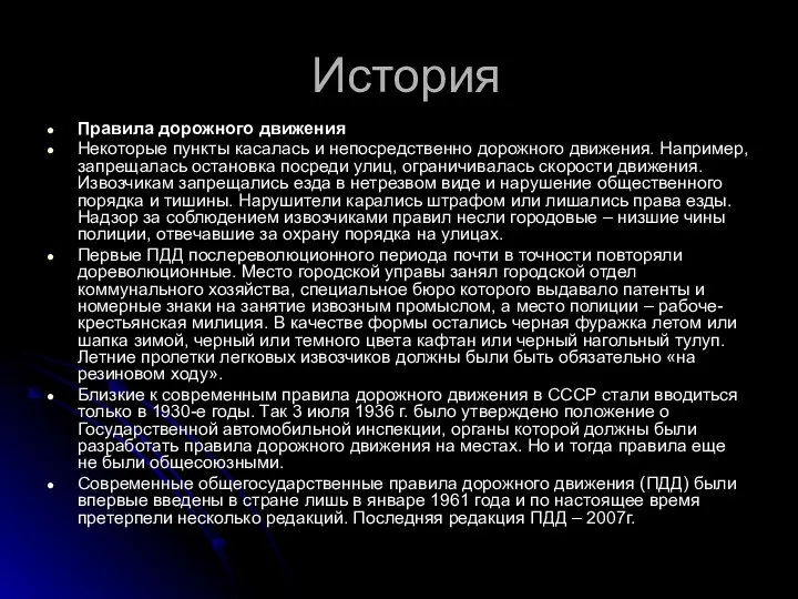 История Правила дорожного движения Некоторые пункты касалась и непосредственно дорожного движения.