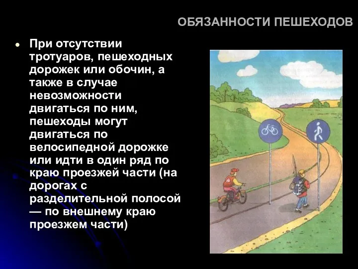 ОБЯЗАННОСТИ ПЕШЕХОДОВ При отсутствии тротуаров, пешеходных дорожек или обочин, а также