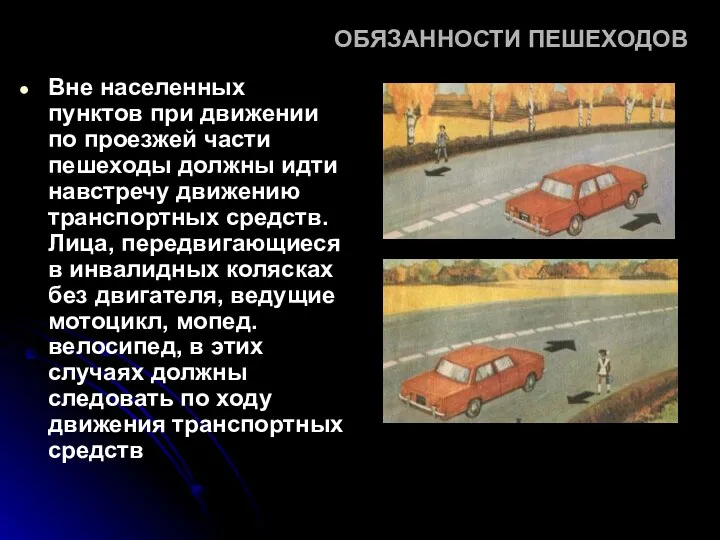 ОБЯЗАННОСТИ ПЕШЕХОДОВ Вне населенных пунктов при движении по проезжей части пешеходы