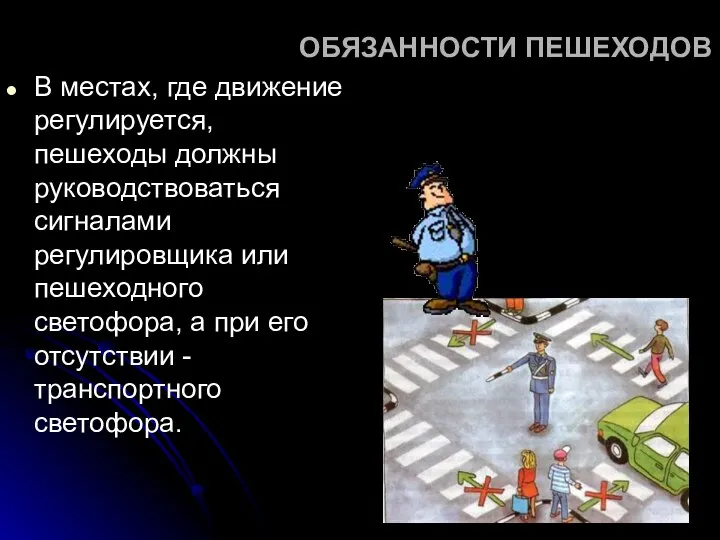 ОБЯЗАННОСТИ ПЕШЕХОДОВ В местах, где движение регулируется, пешеходы должны руководствоваться сигналами