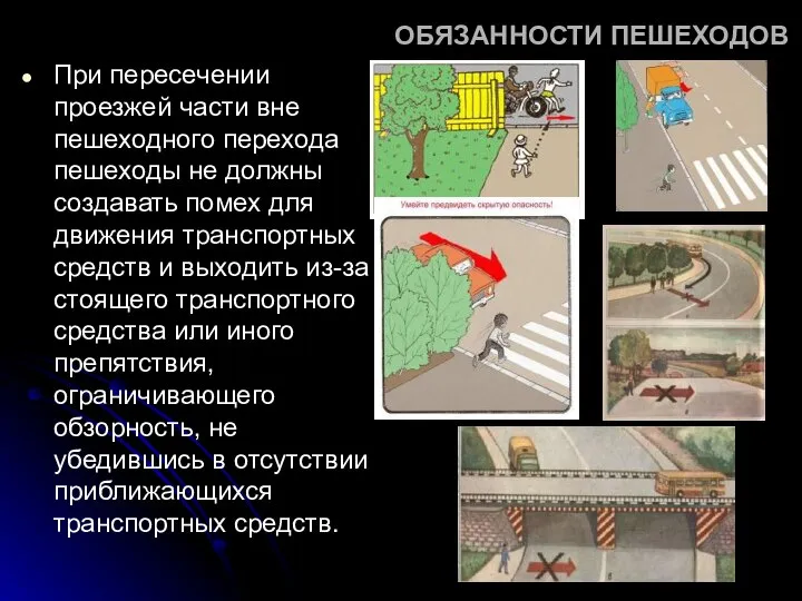 ОБЯЗАННОСТИ ПЕШЕХОДОВ При пересечении проезжей части вне пешеходного перехода пешеходы не